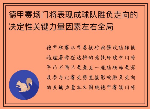 德甲赛场门将表现成球队胜负走向的决定性关键力量因素左右全局 德甲赛场门将表现成球队胜负走向的决定性关键力量因素左右全局