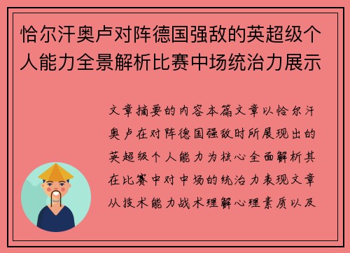 恰尔汗奥卢对阵德国强敌的英超级个人能力全景解析比赛中场统治力展示
