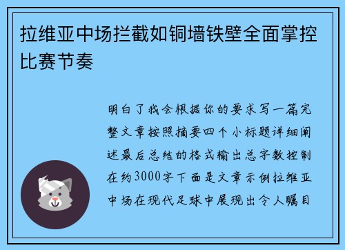 拉维亚中场拦截如铜墙铁壁全面掌控比赛节奏