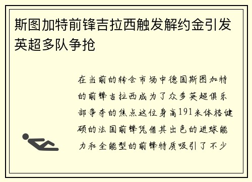 斯图加特前锋吉拉西触发解约金引发英超多队争抢