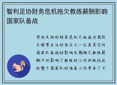 智利足协财务危机拖欠教练薪酬影响国家队备战