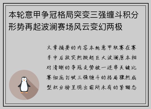本轮意甲争冠格局突变三强缠斗积分形势再起波澜赛场风云变幻两极