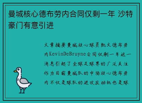 曼城核心德布劳内合同仅剩一年 沙特豪门有意引进