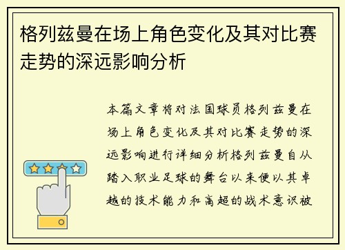 格列兹曼在场上角色变化及其对比赛走势的深远影响分析