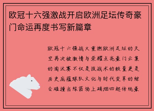 欧冠十六强激战开启欧洲足坛传奇豪门命运再度书写新篇章