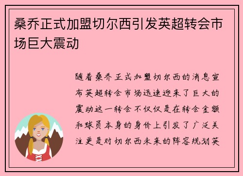 桑乔正式加盟切尔西引发英超转会市场巨大震动