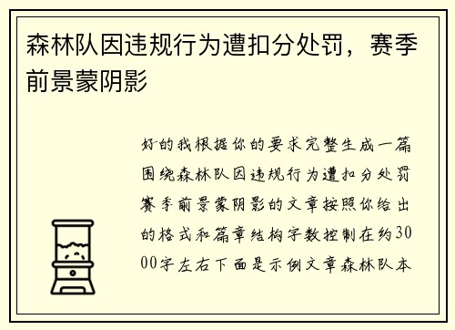 森林队因违规行为遭扣分处罚，赛季前景蒙阴影