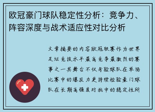 欧冠豪门球队稳定性分析：竞争力、阵容深度与战术适应性对比分析