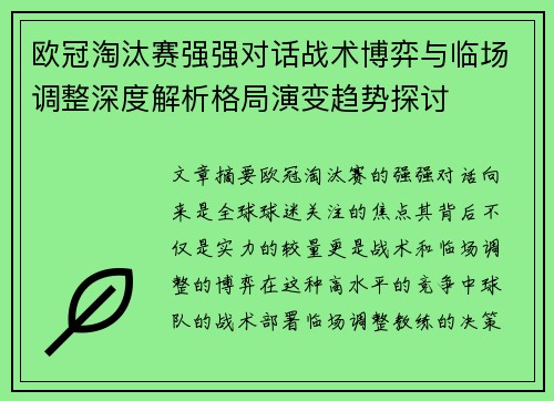欧冠淘汰赛强强对话战术博弈与临场调整深度解析格局演变趋势探讨 欧冠淘汰赛强强对话战术博弈与临场调整深度解析格局演变趋势探讨