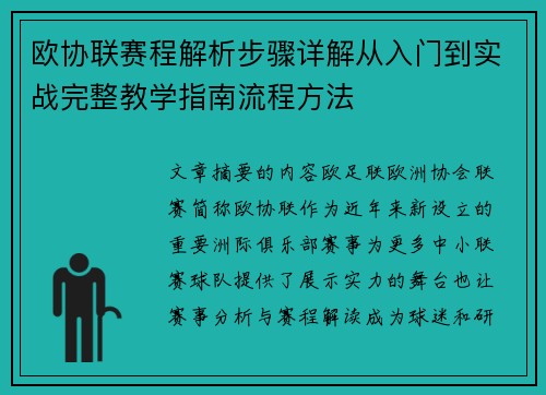 欧协联赛程解析步骤详解从入门到实战完整教学指南流程方法