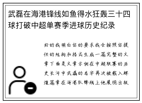武磊在海港锋线如鱼得水狂轰三十四球打破中超单赛季进球历史纪录