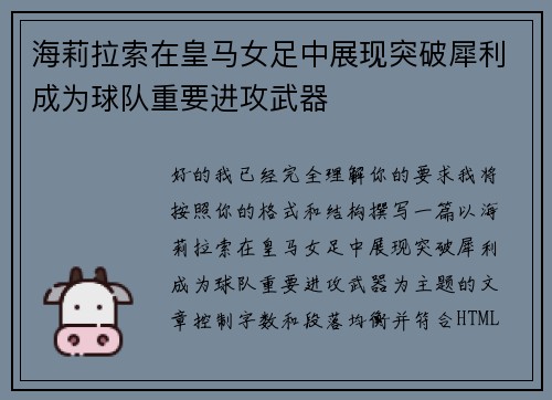 海莉拉索在皇马女足中展现突破犀利成为球队重要进攻武器