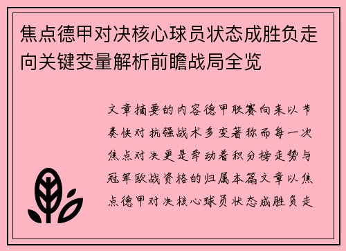 焦点德甲对决核心球员状态成胜负走向关键变量解析前瞻战局全览