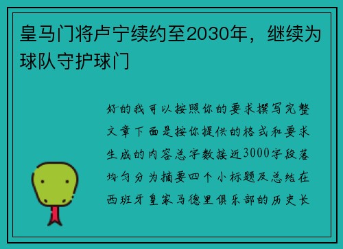 皇马门将卢宁续约至2030年，继续为球队守护球门