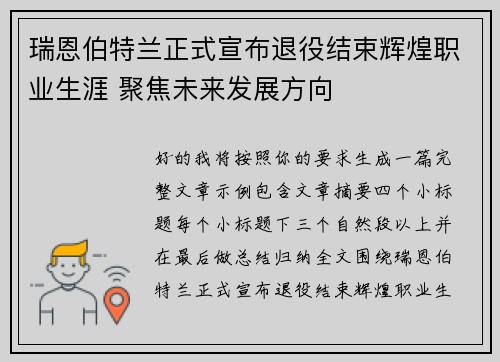 瑞恩伯特兰正式宣布退役结束辉煌职业生涯 聚焦未来发展方向