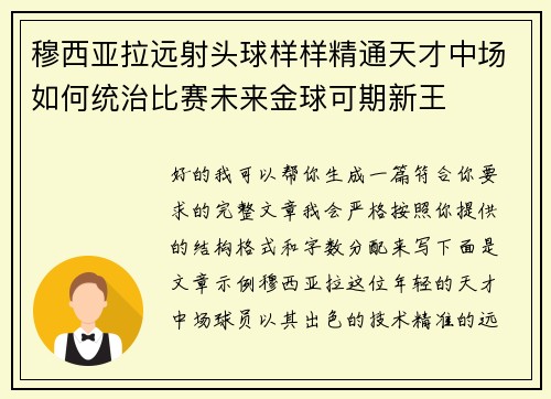 穆西亚拉远射头球样样精通天才中场如何统治比赛未来金球可期新王