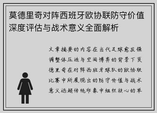 莫德里奇对阵西班牙欧协联防守价值深度评估与战术意义全面解析 莫德里奇对阵西班牙欧协联防守价值深度评估与战术意义全面解析