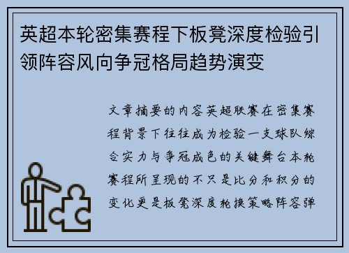 英超本轮密集赛程下板凳深度检验引领阵容风向争冠格局趋势演变