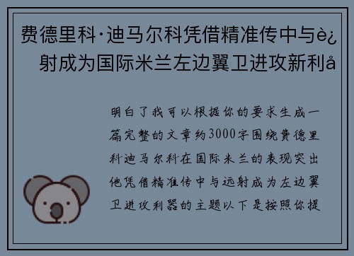 费德里科·迪马尔科凭借精准传中与远射成为国际米兰左边翼卫进攻新利器