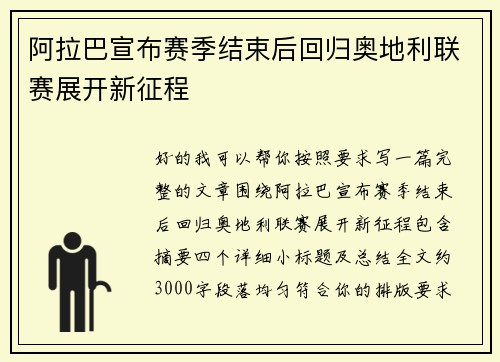 阿拉巴宣布赛季结束后回归奥地利联赛展开新征程