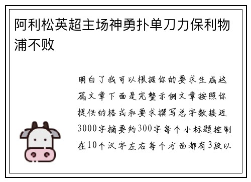 阿利松英超主场神勇扑单刀力保利物浦不败