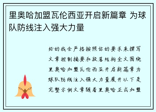 里奥哈加盟瓦伦西亚开启新篇章 为球队防线注入强大力量