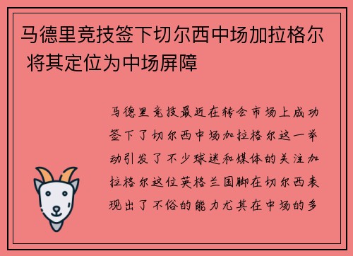 马德里竞技签下切尔西中场加拉格尔 将其定位为中场屏障