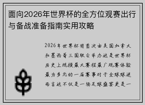 面向2026年世界杯的全方位观赛出行与备战准备指南实用攻略 面向2026年世界杯的全方位观赛出行与备战准备指南实用攻略