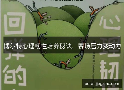 博尔特心理韧性培养秘诀，赛场压力变动力