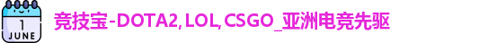 竞技宝-DOTA2,LOL,CSGO_亚洲电竞先驱